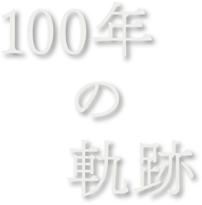 100年の軌跡