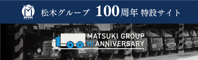 松木グループ　100周年ページ